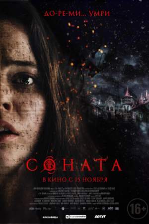 Соната онлайн