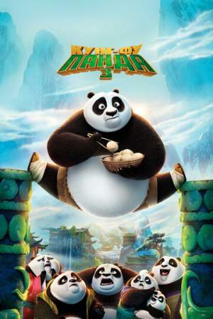 Кунг-фу Панда 3 онлайн