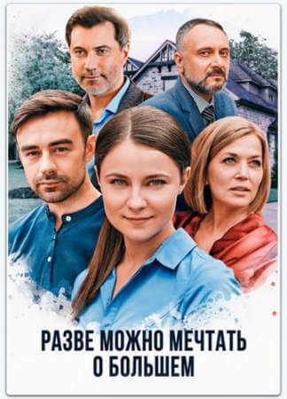 Разве можно мечтать о большем онлайн