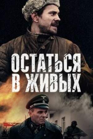 Остаться в живых онлайн