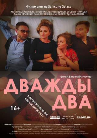 Дважды два онлайн