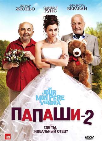 Папаши 2 онлайн