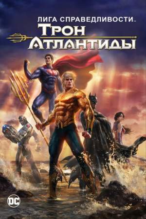 Лига Справедливости: Трон Атлантиды онлайн