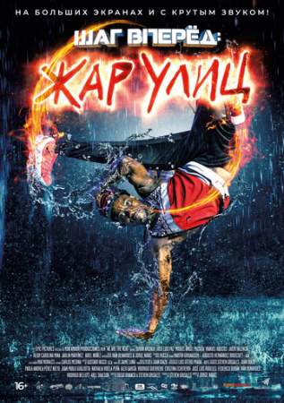 Шаг вперед: Жар улиц онлайн