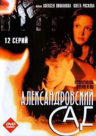 Александровский сад онлайн