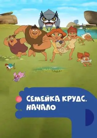 Семейка Крудс. Начало онлайн