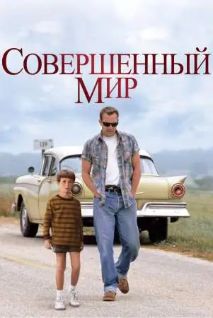 Совершенный мир онлайн