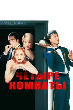Четыре комнаты онлайн