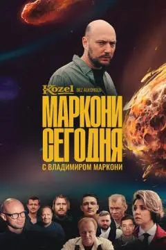 Маркони сегодня онлайн