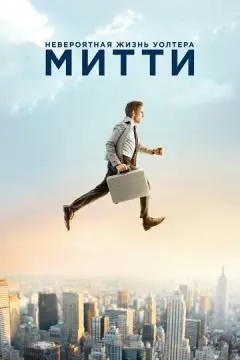 Невероятная жизнь Уолтера Митти онлайн