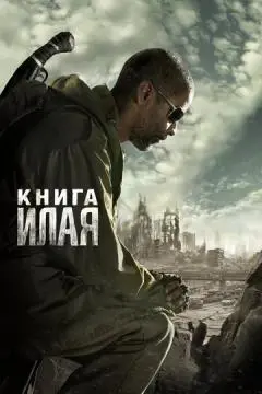 Книга Илая онлайн