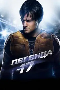 Легенда №17 онлайн