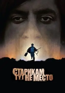 Старикам тут не место онлайн