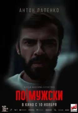 По-мужски онлайн