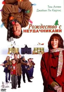 Рождество с неудачниками онлайн