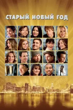 «Старый» Новый год онлайн