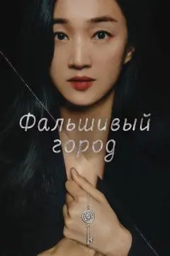 Фальшивый город онлайн
