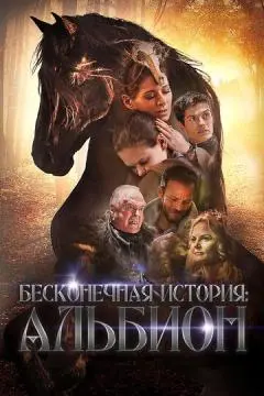 Бесконечная история. Альбион онлайн