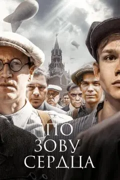 По зову сердца онлайн