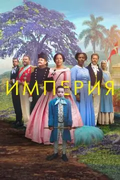 Империя онлайн