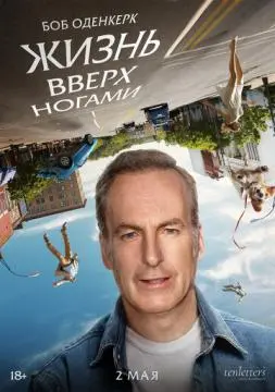 Жизнь вверх ногами онлайн