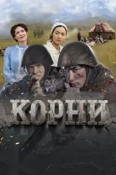 Корни онлайн