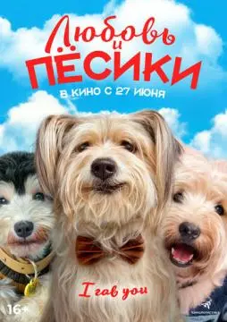 Любовь и пёсики онлайн