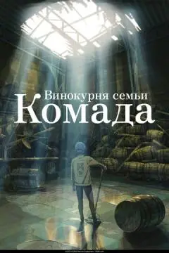 Винокурня семьи Комада онлайн