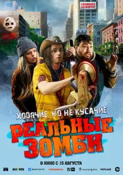 Реальные зомби онлайн