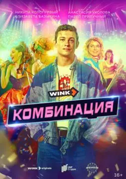 Комбинация онлайн