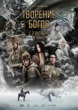 Творение богов онлайн