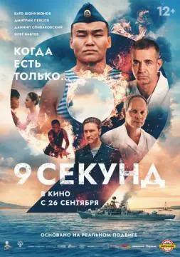 9 секунд онлайн