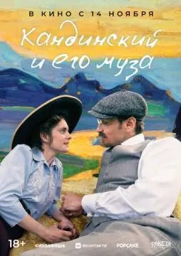 Кандинский и его муза онлайн