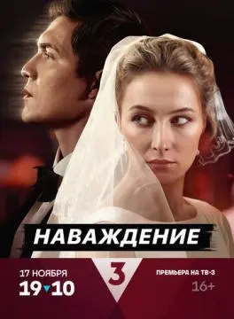 Наваждение онлайн