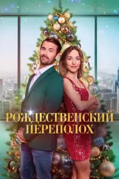 Рождественский переполох онлайн