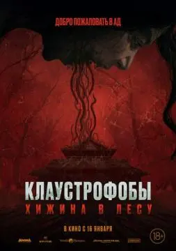 Клаустрофобы: Хижина в лесу онлайн