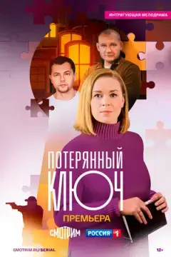 Потерянный ключ онлайн