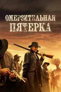 Омерзительная пятёрка онлайн