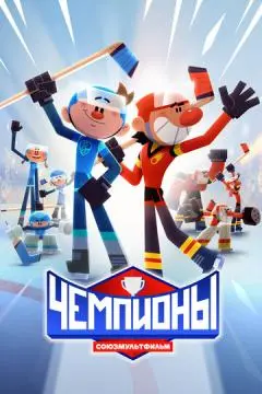 Чемпионы онлайн