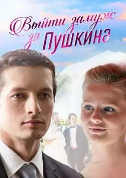 Выйти замуж за Пушкина онлайн