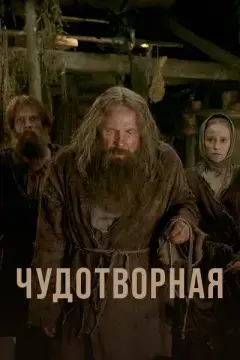 Чудотворная онлайн