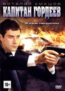Капитан Гордеев онлайн