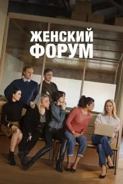 Женский форум онлайн