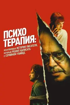 Психотерапия: Незатейливая история писателя, который решил написать о серийном убийце онлайн