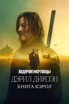 Ходячие мертвецы: Дэрил Диксон онлайн
