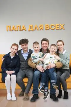 Папа для всех онлайн