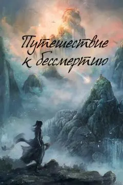 Путешествие к бессмертию онлайн