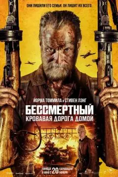 Бессмертный: Кровавая дорога домой онлайн