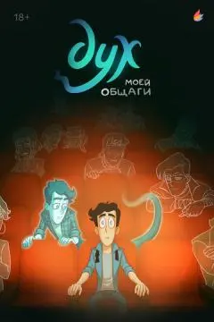 Дух моей общаги онлайн