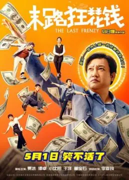Последнее безумство онлайн